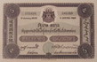 5 Baht Thai banknote 1st Series type1
