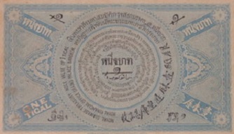เงินกระดาษหลวง 1 บาท ด้านหลัง